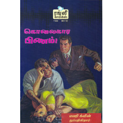 கொலைகார பிணம்!