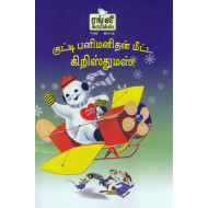 குட்டி பனிமனிதன் மீட்ட கிறிஸ்துமஸ்