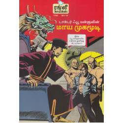 டாக்டர் ஃபூ மன்சூவின் மாய முகமூடி