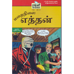 மறைநிலை எத்தன் மறைநிலை எத்தன்