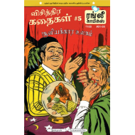 விசித்திர கதைகள் - 07: (மரண பார்வை)