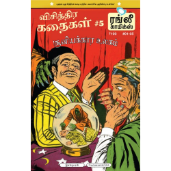 விசித்திர கதைகள் - 07: (மரண பார்வை)