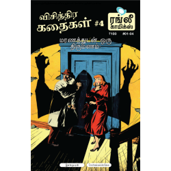 விசித்திர கதைகள் - 04: (மரணத்துடன் ஒரு திருமணம்) விசித்திர கதைகள் - 04: (மரணத்துடன் ஒரு திருமணம்)