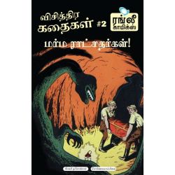 விசித்திர கதைகள் - 02: (மர்ம இராட்சதர்கள்)
