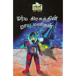 மர்ம கிரகத்தின் மாய மனிதன்! மர்ம கிரகத்தின் மாய மனிதன்!