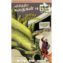 விசித்திர கதைகள் - 03: (மாய அரியனை)