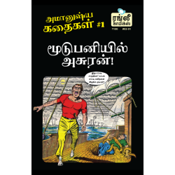 விசித்திர கதைகள் - 05: (மூடுபனியில் அசுரன்) விசித்திர கதைகள் - 05: (மூடுபனியில் அசுரன்)