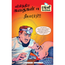 விசித்திர கதைகள் - 01: (நீயார்?)