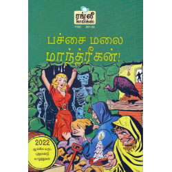 பச்சை மலை மாந்த்ரீகன்!