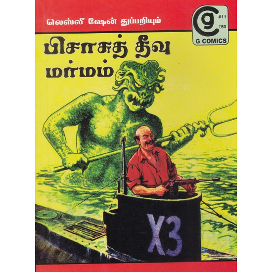 பிசாசுத்தீவு மர்மம் பிசாசுத்தீவு மர்மம்