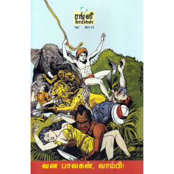 வன பாலகன்,வாம்பி!