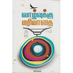 வாழ்வுக்கு மரியாதை