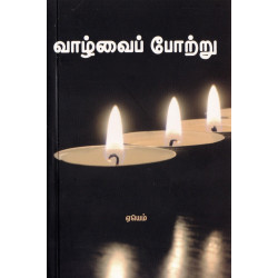 வாழ்வை போற்று