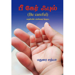பீ கேர் ஃபுல் | Be Careful