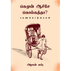 கெமுன் ஆச்சே கொல்கத்தா? (பயணக் கட்டுரைகள்)
