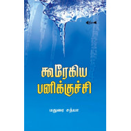 கூரேகிய பனிக்குச்சி