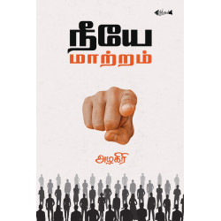 நீயே மாற்றம்