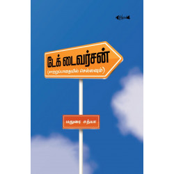 டேக் டைவர்சன் (மாற்றுப்பாதையில் செல்லவும்)