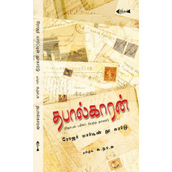 தபால்காரன் (நோபல் பரிசுப் பெற்ற நாவல்) தபால்காரன் (நோபல் பரிசுப் பெற்ற நாவல்)