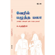 வேரில் பழுத்த பலா
