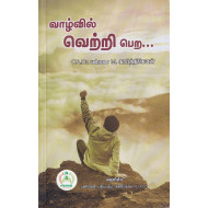 வாழ்வில் வெற்றி பெற...