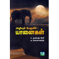 அழியும் பேருயிர் யானைகள்