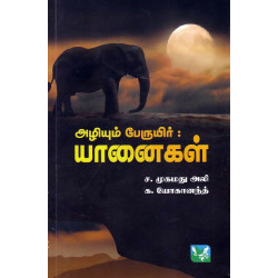 அழியும் பேருயிர் யானைகள்