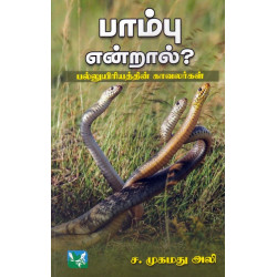 பாம்பு என்றால்