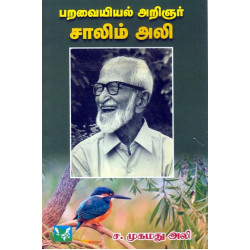 பறவையியல் அறிஞர் சாலிம் அலி