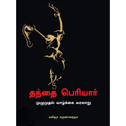 தந்தை பெரியார் - முழுமுதல் வாழ்க்கை வரலாறு