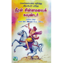 வெள்ளையரை எதிர்த்து வீரப்போர் புரிந்த தீரன் சின்னமலைக் கவுண்டர்