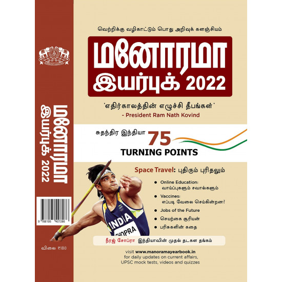 மனோரமா இயர்புக் 2022 (Tamil)