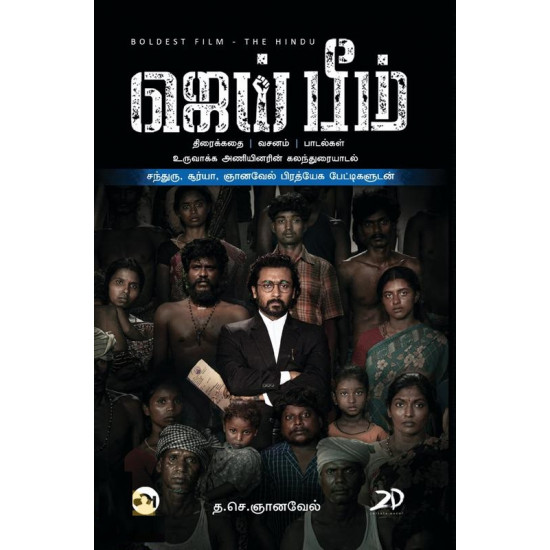 ஜெய்பீம்: திரைக்கதை & உரையாடல் (Screenplay)