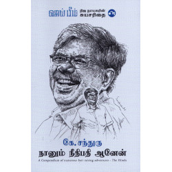 நானும் நீதிபதி ஆனேன்!