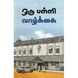 ஒரு பள்ளி வாழ்க்கை (HB)