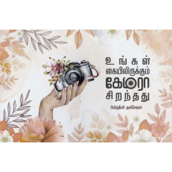 உங்கள் கையிலிருக்கும் கேமரா சிறந்தது