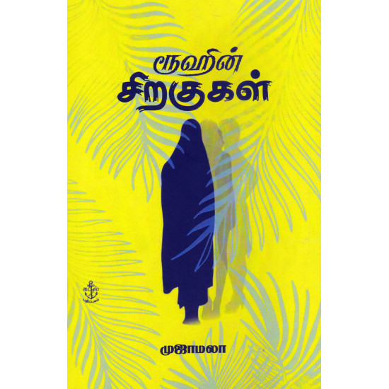 ரூஹின்  சிறகுகள்