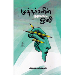 முத்தச்சனின் குறட்டை  ஒலி