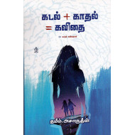 கடல்+காதல்=கவிதை