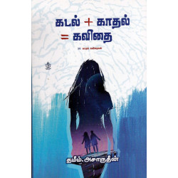 கடல்+காதல்=கவிதை