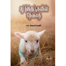 ஆட்டுக்குட்டிகளின் தேவதை