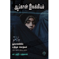 ஆப்கான் இலக்கியம்: துப்பாக்கியில் உதிரும் சொற்கள்: பாஷ்டோ இலக்கியம் குறித்த ஒரு அறிமுகம்
