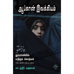 ஆப்கான் இலக்கியம்: துப்பாக்கியில் உதிரும் சொற்கள்: பாஷ்டோ இலக்கியம் குறித்த ஒரு அறிமுகம்