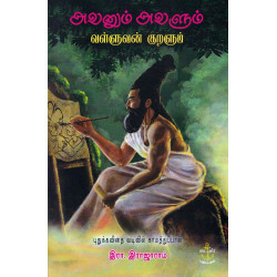 அவனும் அவளும் - வள்ளுவன் குறளும் அவனும் அவளும் - வள்ளுவன் குறளும்