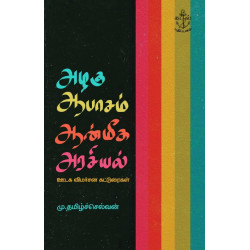 அழகு ஆபாசம் ஆன்மீக அரசியல்