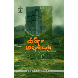 க்ரோ மவுன்டன்: உலகச் சிறுகதைகள்