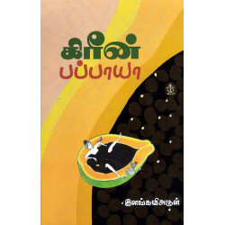 கிரீன் பப்பாயா