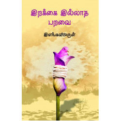 இறக்கை இல்லாத பறவை