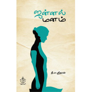 ஜன்னல் மனம்