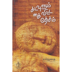 கடவுளும் கை விட்ட தேசம்